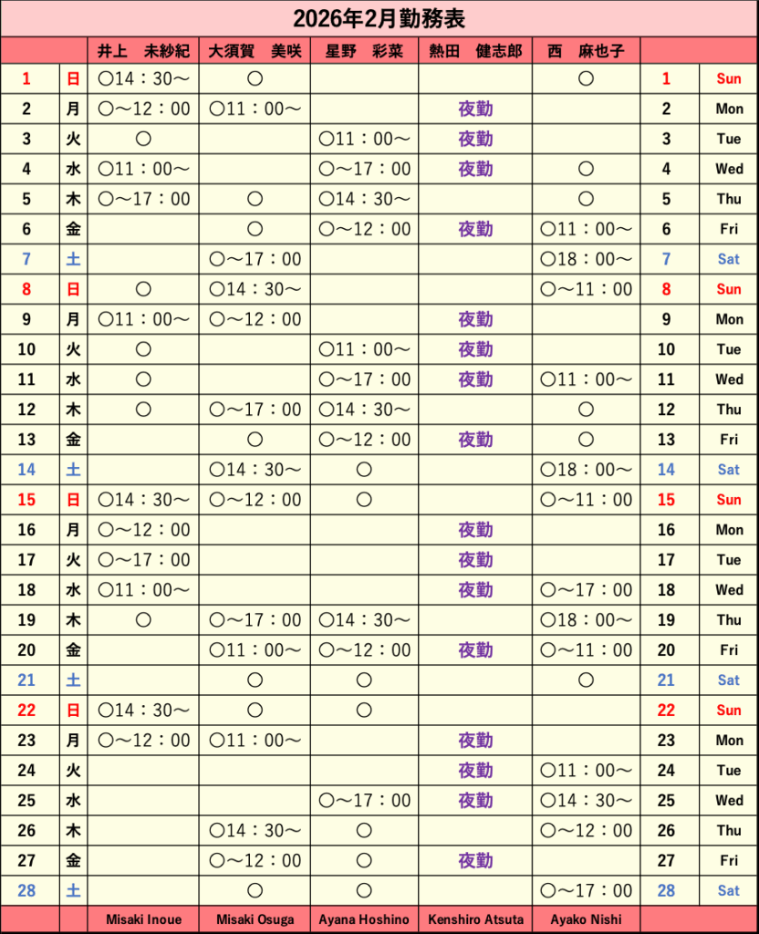 2026年2月シフト表