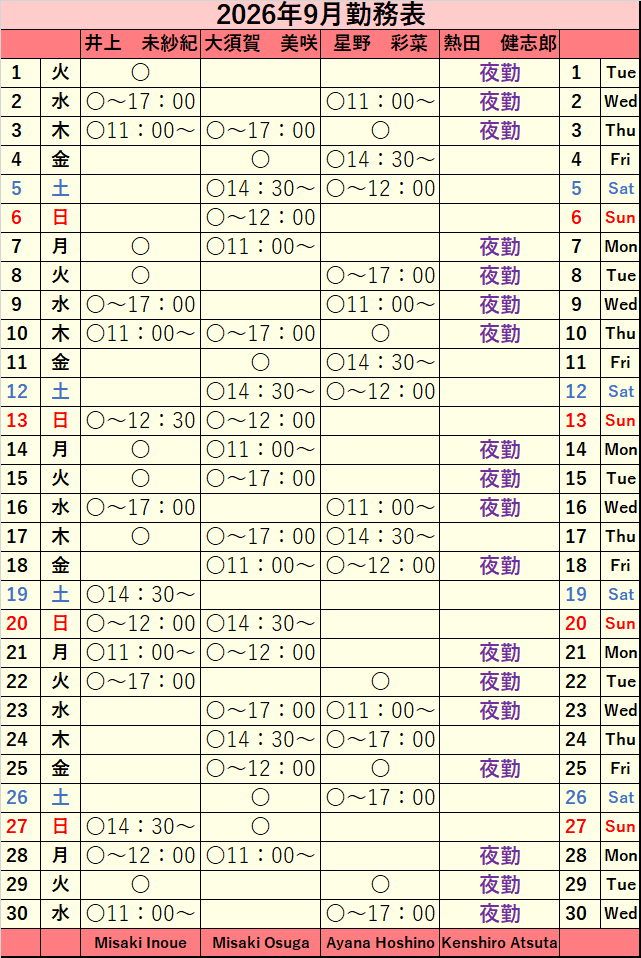 2026年9月シフト表