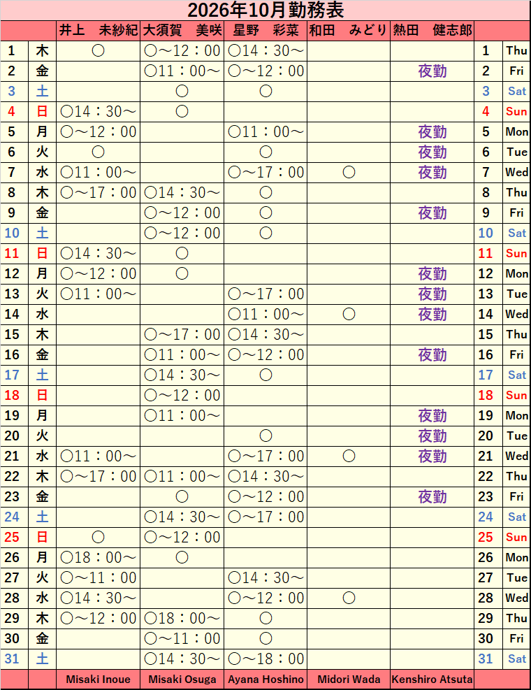 2026年10月シフト表