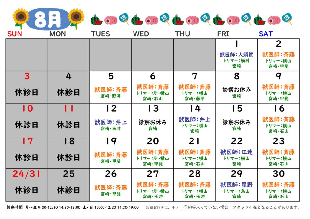 2025年8月の診療日