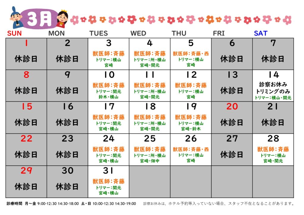 2026年3月の診療日