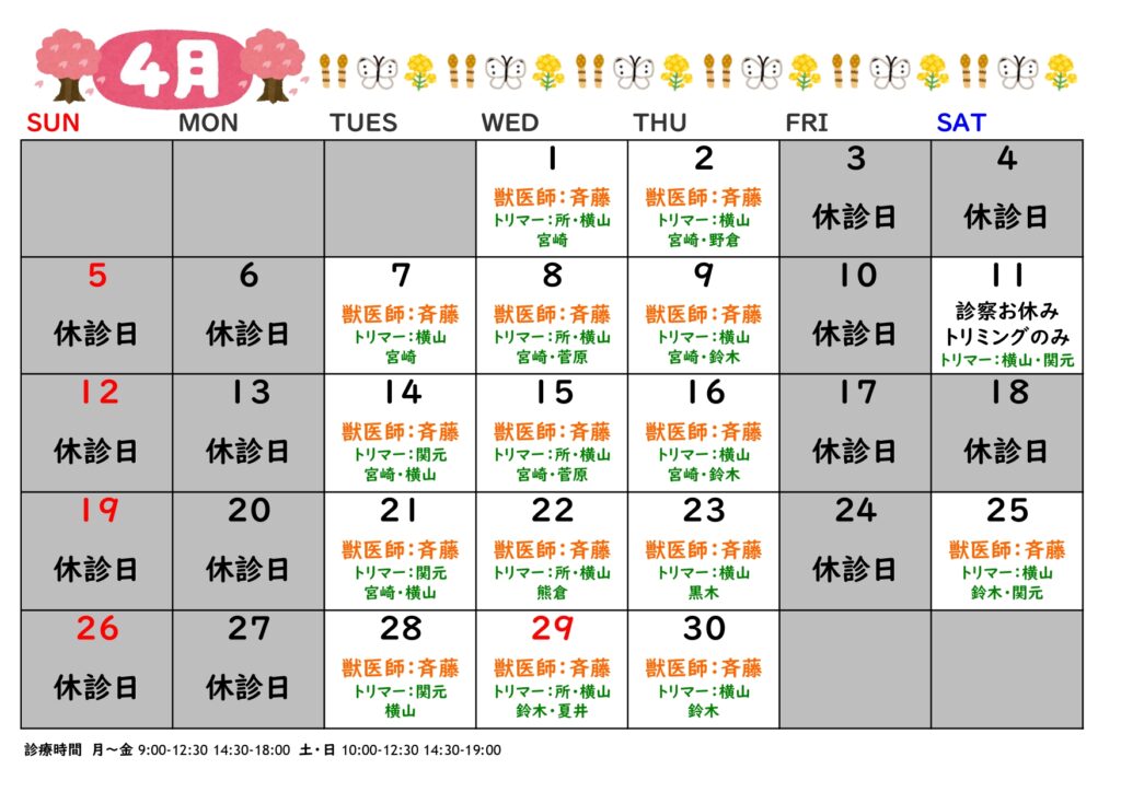 2026年4月の診療日