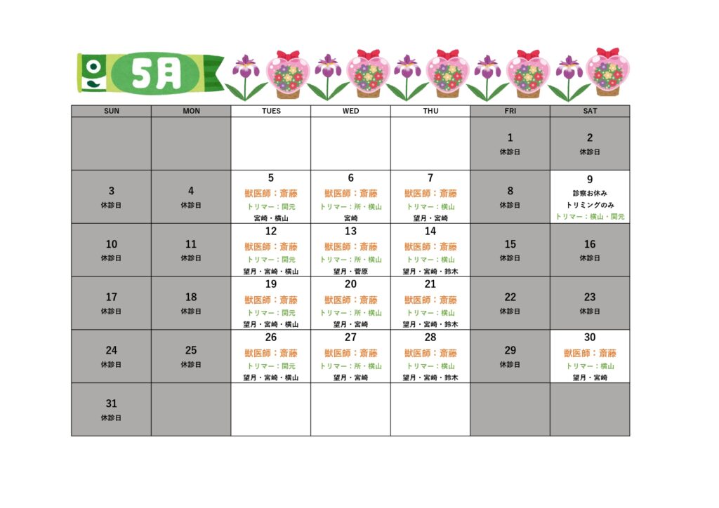 2026年5月の診療日