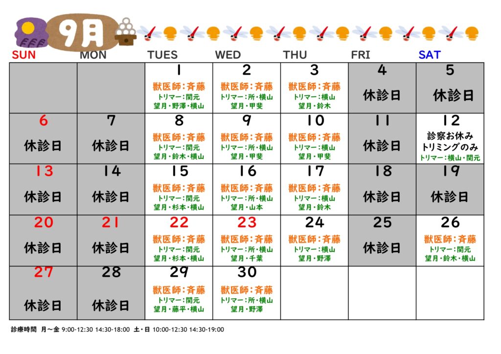2026年9月の診療日